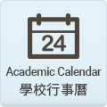 學校行事曆
