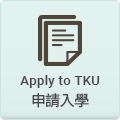申請入學