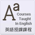 英語授課課程