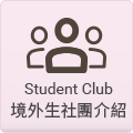 境外生社團介紹