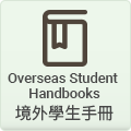 境外學生手冊